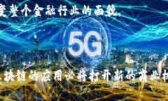 区块链联合创新是一种通过区块链技术推动不同