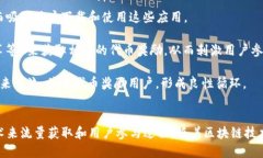 “区块链引流量”是一个结合了区块链技术和流