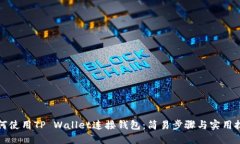如何使用TP Wallet连接钱包：简易步骤与实用技巧