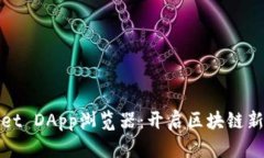 探索TPWallet DApp浏览器：开启区块链新世界的钥匙