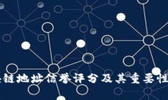 区块链地址信誉评分及其重要性解析