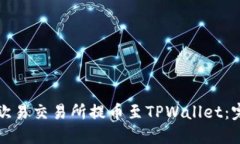 如何在欧易交易所提币至TPWallet：完整指南