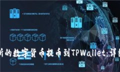 如何将欧易交易所的数字货币提币到TPWallet：详细
