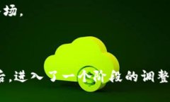 区块链盘整是指在一定的时间内，区块链市场价