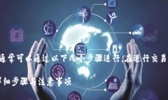 在TPWallet中将币卖成USDT（或其他法币）通常可以