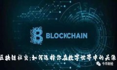 区块链社交：如何选择你在数字世界中的头像？