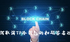 如何取消TP冷钱包的扫码签名功能