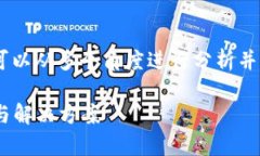 在解决“MDX连接不上TPWallet”这个问题时，我们可