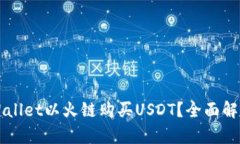 如何通过TPWallet以火链购买USDT？全面解析与实操