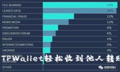 ouflage如何通过TPWallet轻松收到他人转账的资金？
