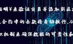 区块链是一种去中心化的分布式账本技术，它的