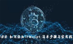 ### 如何添加TPWallet：简单步骤与实用指南