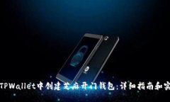 如何在TPWallet中创建芝麻开门钱包：详细指南和实