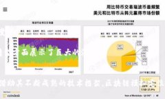 区块链模拟定位技术是一种结合了区块链技术与