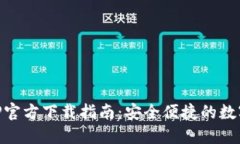 TP Wallet APP官方下载指南：安全便捷的数字资产管