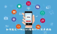 如何通过TPWallet转账ETH：简单指南