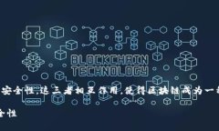 区块链技术的三大支柱通常指的是去中心化、透