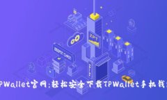 TPWallet官网：轻松安全下载TPWallet手机钱包