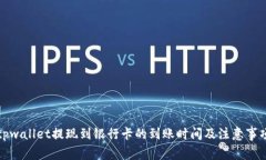 tpwallet提现到银行卡的到账时间及注意事项