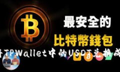 如何将TPWallet中的USDT兑换成现金？