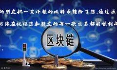 区块链交易通俗来说，就是在一个特殊的、分布