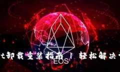 TPWallet卸载重装指南 | 轻松解决常见问题