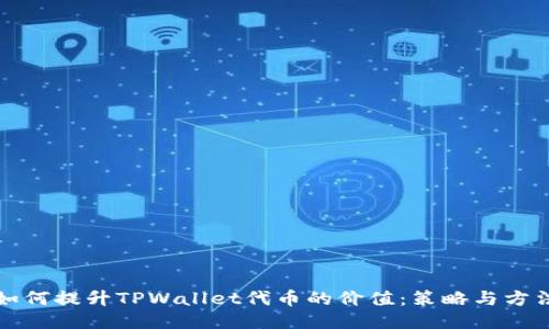 如何提升TPWallet代币的价值：策略与方法