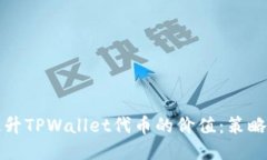 如何提升TPWallet代币的价值：策略与方法