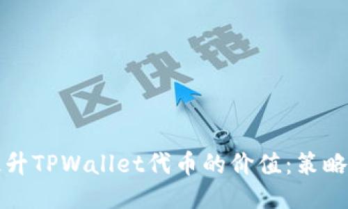 如何提升TPWallet代币的价值：策略与方法