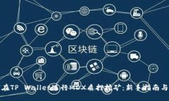 如何在TP Wallet进行MDX质押挖矿：新手指南与技巧