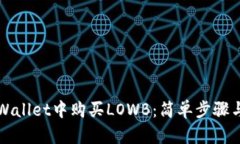 如何在TPWallet中购买LOWB：简单步骤与实用指南