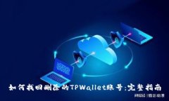 如何找回删除的TPWallet账号：完整指南