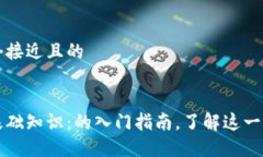 思考一个接近且的区块链基础知识：的入门指南