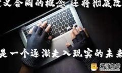 区块链合同系统：重塑信任与效率的未来区块链