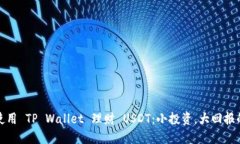 如何使用 TP Wallet 理财 USDT：小投资，大回报的秘