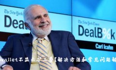 tpwallet不显示矿工费？解决方法和常见问题解析