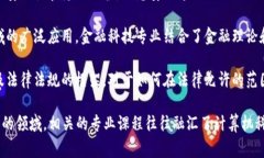 区块链生态技术通常归类于计算机科学、信息技