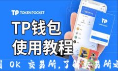 TPWallet 提到 OK 交易所，了解交易所之间的转账速