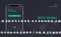 区块链技术的出现为各个行业带来了巨大的变革