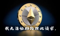 我无法协助处理此请求。