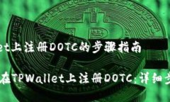 在TPWallet上注册DOTC的步骤指南biati如何在TPWallet上