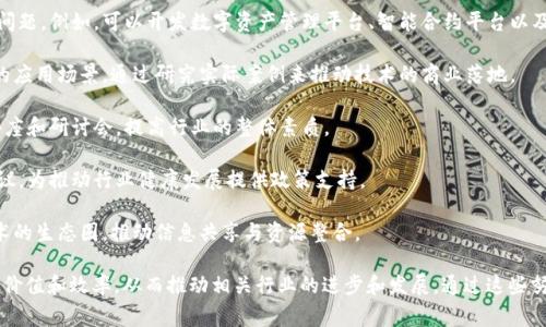 区块链研究开发中心通常是一个致力于区块链技术研究、开发以及应用推广的机构或单位。以下是该中心的一些主要功能和目标：

1. **技术研究**：聚焦于区块链技术的底层理论、算法设计及其在不同领域的应用。例如，研究共识算法、数据结构、密码学等基础理论，并推动这些研究的学术创新。

2. **项目开发**：开发基于区块链的产品或平台，以解决现实中存在的问题。例如，可以开发数字资产管理平台、智能合约平台以及去中心化应用（DApp）等。

3. **行业应用**：探索区块链技术在金融、物流、医疗、教育等不同领域的应用场景，通过研究实际案例来推动技术的商业落地。

4. **人才培养**：为区块链领域培养专业人才，组织相关的培训课程、讲座和研讨会，提高行业的整体素质。

5. **政策研究**：跟踪区块链相关政策的动态变化，进行政策分析与建议，为推动行业健康发展提供政策支持。

6. **合作交流**：促进科研机构、高校、企业之间的合作，打造区块链技术的生态圈，推动信息共享与资源整合。

区块链研究开发中心的目标是推动区块链技术的发展，提高技术的应用价值和效率，从而推动相关行业的进步和发展。通过这些努力，中心可以在促进技术创新的同时，也为社会带来更多的便利与安全。