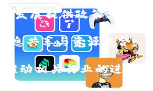 区块链研究开发中心通常是一个致力于区块链技术研究、开发以及应用推广的机构或单位。以下是该中心的一些主要功能和目标：

1. **技术研究**：聚焦于区块链技术的底层理论、算法设计及其在不同领域的应用。例如，研究共识算法、数据结构、密码学等基础理论，并推动这些研究的学术创新。

2. **项目开发**：开发基于区块链的产品或平台，以解决现实中存在的问题。例如，可以开发数字资产管理平台、智能合约平台以及去中心化应用（DApp）等。

3. **行业应用**：探索区块链技术在金融、物流、医疗、教育等不同领域的应用场景，通过研究实际案例来推动技术的商业落地。

4. **人才培养**：为区块链领域培养专业人才，组织相关的培训课程、讲座和研讨会，提高行业的整体素质。

5. **政策研究**：跟踪区块链相关政策的动态变化，进行政策分析与建议，为推动行业健康发展提供政策支持。

6. **合作交流**：促进科研机构、高校、企业之间的合作，打造区块链技术的生态圈，推动信息共享与资源整合。

区块链研究开发中心的目标是推动区块链技术的发展，提高技术的应用价值和效率，从而推动相关行业的进步和发展。通过这些努力，中心可以在促进技术创新的同时，也为社会带来更多的便利与安全。