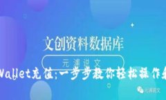 如何往TPWallet充值：一步步教你轻松操作和注意事