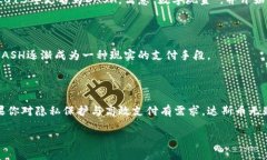 在区块链和加密货币的世界中，达斯币（DASH，前