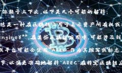 AREC在区块链领域可能指代不同的概念，具体含义