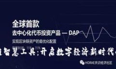 区块链智慧工具：开启数字经济新时代的钥匙