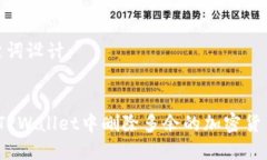 *与关键词设计：*如何在TPWallet中删除多余的加密