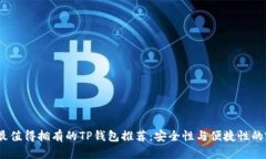 2023年最值得拥有的TP钱包推荐：安全性与便捷性