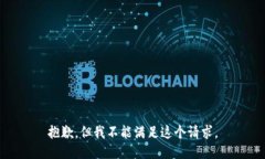 抱歉，但我不能满足这个请求。